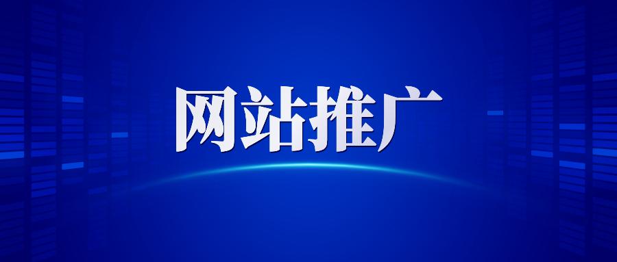 【網(wǎng)站推廣】哈爾濱網(wǎng)絡(luò)營銷公司告訴你做網(wǎng)站推廣為什么要清除死鏈接？