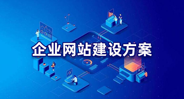 明確目標！企業(yè)網站建設的目的解析