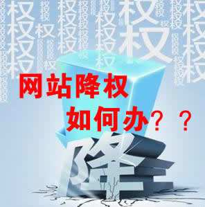 怎么識別網(wǎng)站降權？對網(wǎng)站優(yōu)化會產生什么影響？