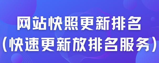 百度快照更新方法