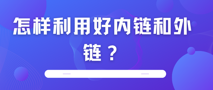 怎樣利用好內(nèi)鏈和外鏈？