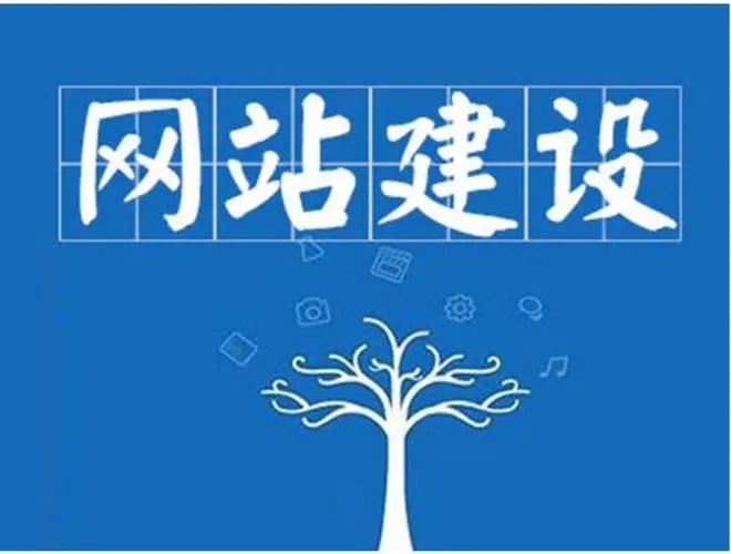 企業(yè)網(wǎng)站建設(shè)不可缺少的內(nèi)容