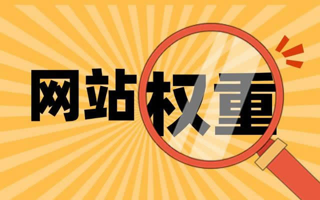 有哪些方法可以提高網(wǎng)站的內頁權重呢